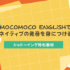 MOCOMOCO ENGLiSH
